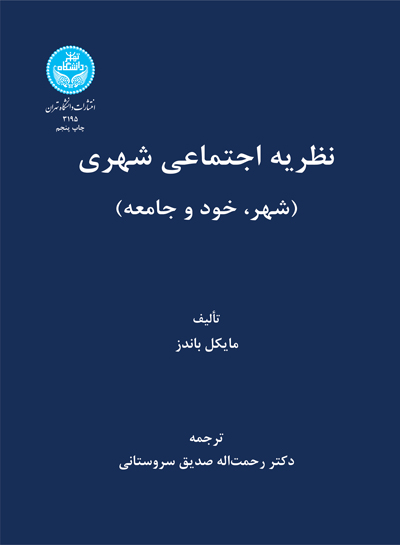 کتاب نظریه اجتماعی شهری شهر خود و جامعه