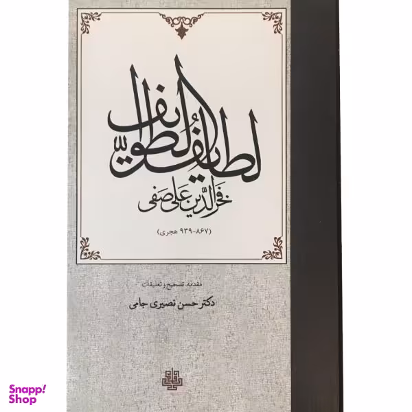 لطایف الطوایف