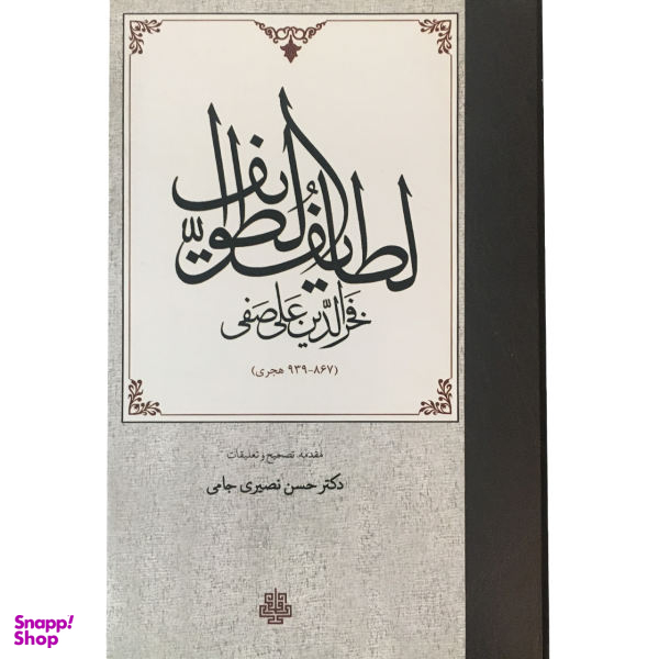 لطایف الطوایف