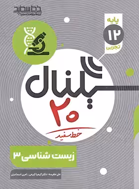 سیگنال 20 زیست شناسی دوازدهم خط سفید | چی بخونم