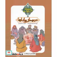 کتاب قصه‌های‌ نهج‌ البلاغه 2 نشر به ‌نشر