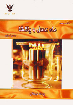 کتاب ماه عسل و پاگشا