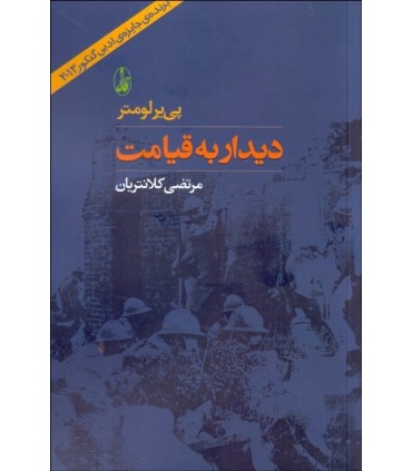 کتاب دیدار به قیامت اثر پی یر لومتر