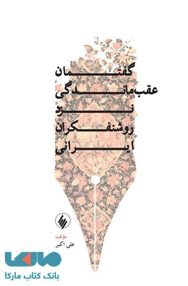گفتمان عقب ماندگی نزد روشنفکران ایرانی نشر فرزان روز