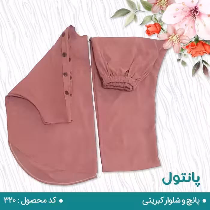 پانچ و شلوار نخ کبریتی  با کیفیتی عالی و دوختی زیبا برلی شما شیک پوشان همراه با رنگبندی (بنفش،کرم،زرشکی،کالباسی،سبزلجنی)