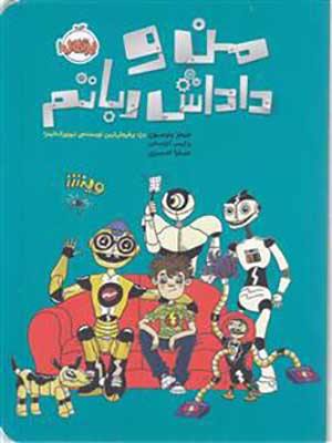 کتاب من و داداش رباتم پرتقال39598