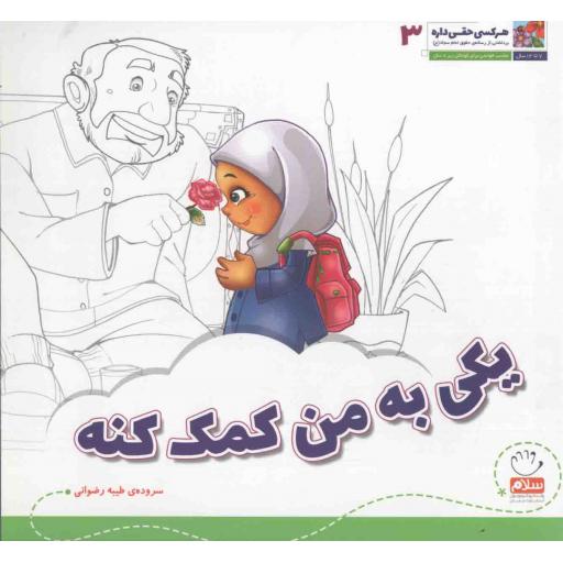 هرکسی حقی داره 03: یکی به من کمک کنه (برداشتی از رساله حقوق امام سجاد علیهالسلام)