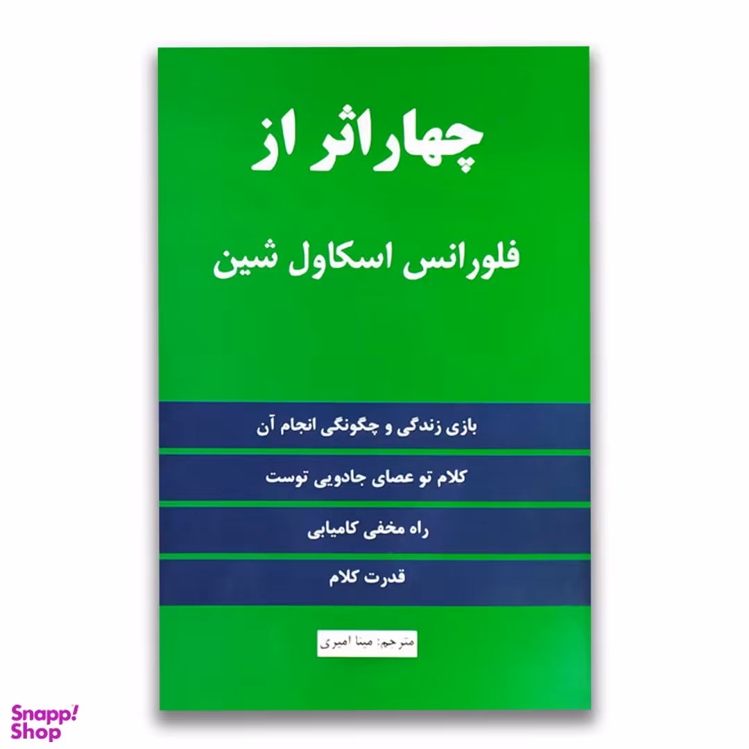 کتاب چهار اثر از فلورانس اسکاول شین انتشارات نیک فرجام