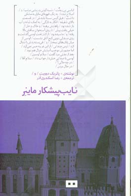 کتاب نایب پیشکار ماینر اثر پاتریک دوویت