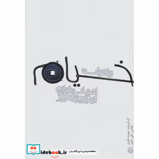 کتاب رباعیات خیام نشر پیدایش