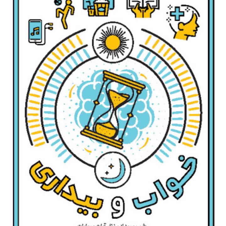 کتاب خواب و بیداری