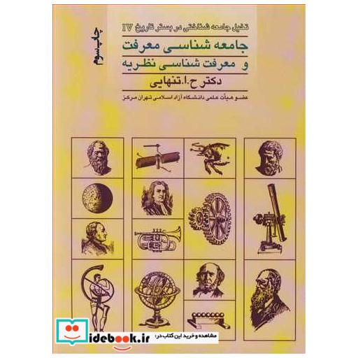 کتاب جامعه شناسی معرفت و معرفت شناسی نظریه تخیل جامعه شناختی در بستر تاریخ اثر دکتر حسین ابوالحسن تنهایی