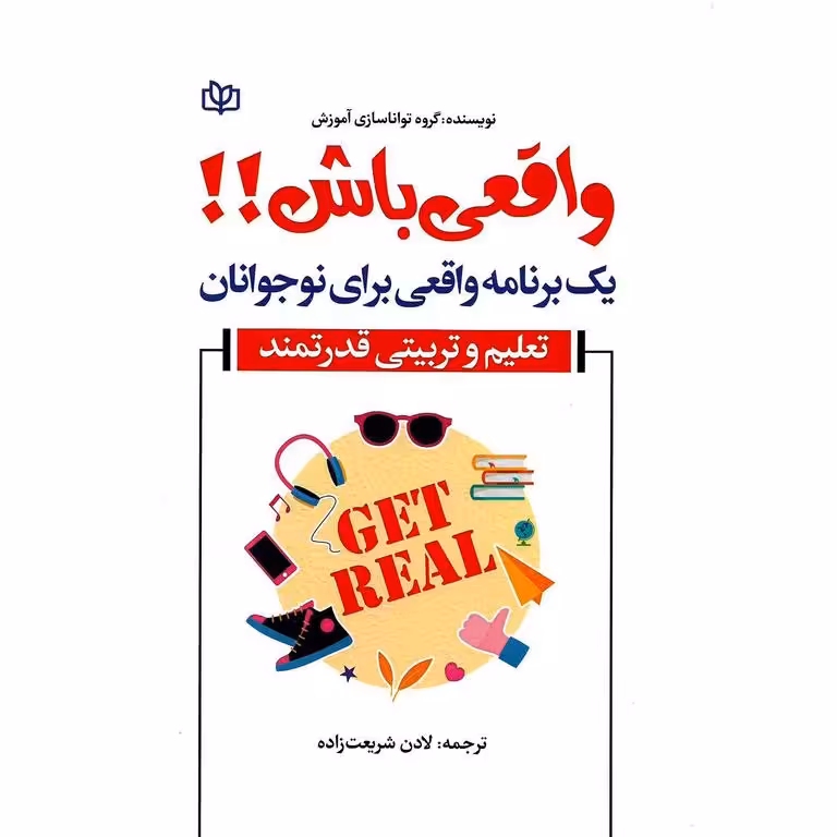 واقعی باش!! یک برنامه واقعی برای نوجوانان