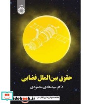 قیمت و خرید کتاب حقوق بین الملل فضایی اثر دکتر سید هادی محمودی | ایده بوک