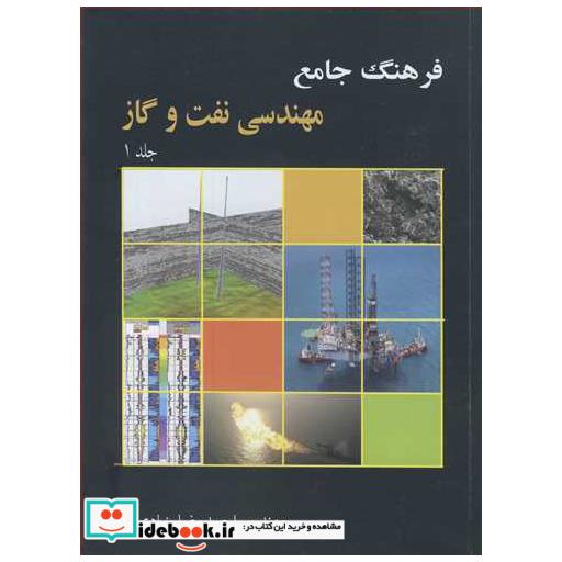 کتاب فرهنگ جامع مهندسی نفت وگاز دوره 2جلدی اثر مهندس احمدرضا بنیادی