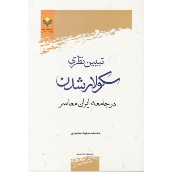 کتاب تبیین نظری سکولار شدن در جامعه ایران معاصر(بررسی نظریات درباره سکولار شدن)