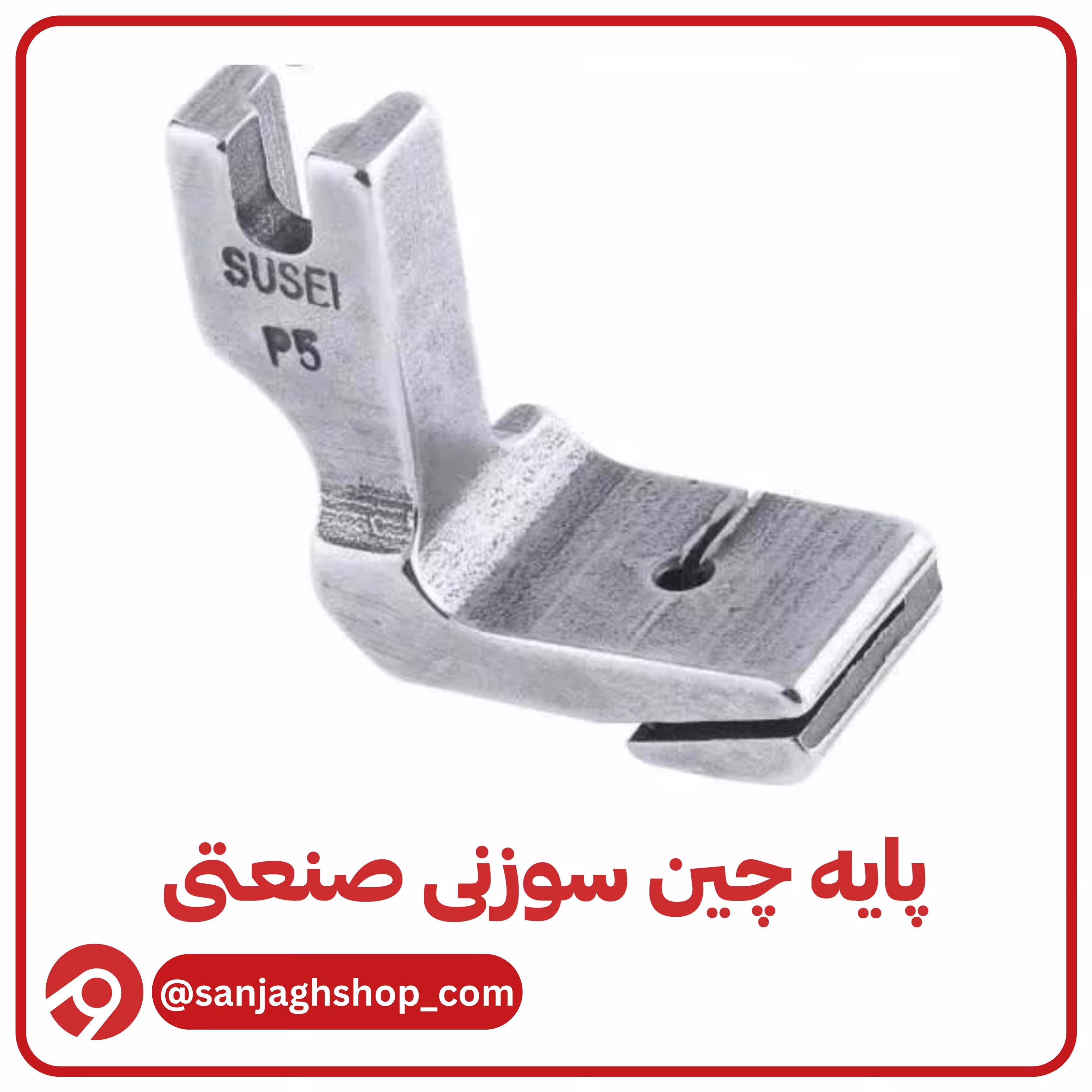 پایه چین سوزنی چرخ خیاطی صنعتی پایه چین صنعتی پایه چین سوزن چرخ خیاطی صنعتی 