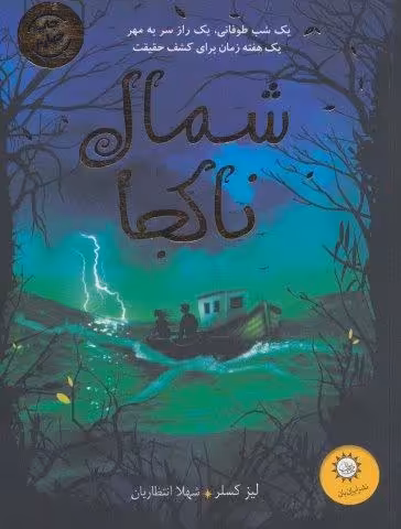 شمال ناکجا