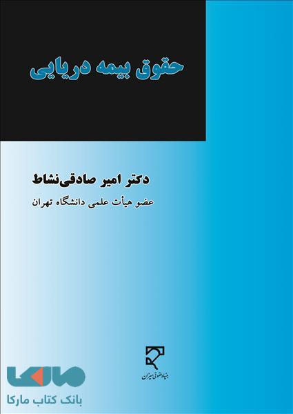 حقوق بیمه دریایی نشر میزان