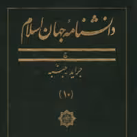 دانشنامه جهان اسلام ـ جلد 10 (جراید ـ جنبه)