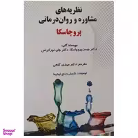 کتاب نظریه های مشاوره و روان درمانی پروچاسکا اثر دکتر حمید پروچاسکا و دکتر جان نورکراس انتشارات ساوالان