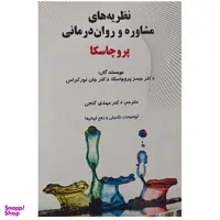 کتاب نظریه های مشاوره و روان درمانی پروچاسکا اثر دکتر حمید پروچاسکا و دکتر جان نورکراس انتشارات ساوالان