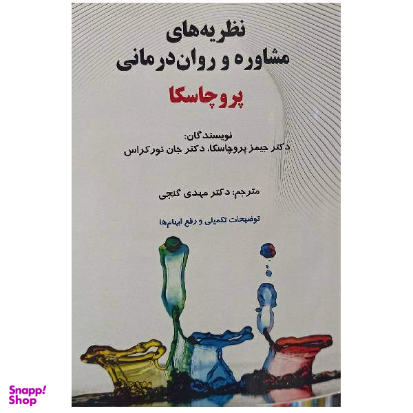 کتاب نظریه های مشاوره و روان درمانی پروچاسکا اثر دکتر حمید پروچاسکا و دکتر جان نورکراس انتشارات ساوالان