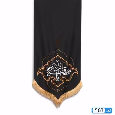 پرچم تصویری طرح کتیبه آویزی یا رقیه الشهیده برند داریس