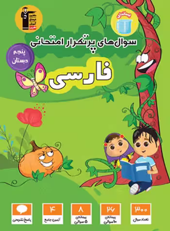 سوال های پرتکرار فارسی پنجم دبستان قلم چی | چی بخونم