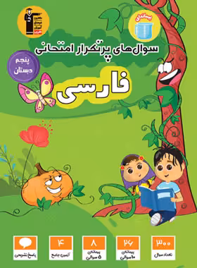 سوال های پرتکرار فارسی پنجم دبستان قلم چی | چی بخونم