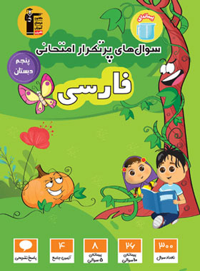 سوال های پرتکرار فارسی پنجم دبستان قلم چی | چی بخونم