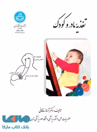 تغذیه مادر و کودک نشر دانشگاه تهران