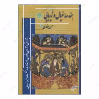 کتاب هندسه خیال و زیبایی اثر حسن بلخاری انتشارات فرهنگستان هنر 