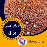 مغز بادام زمینی براق (500 گرمی) 