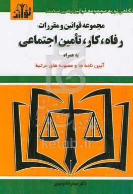 کتاب مجموعه قوانین و مقررات رفاه کار تامین اجتماعی