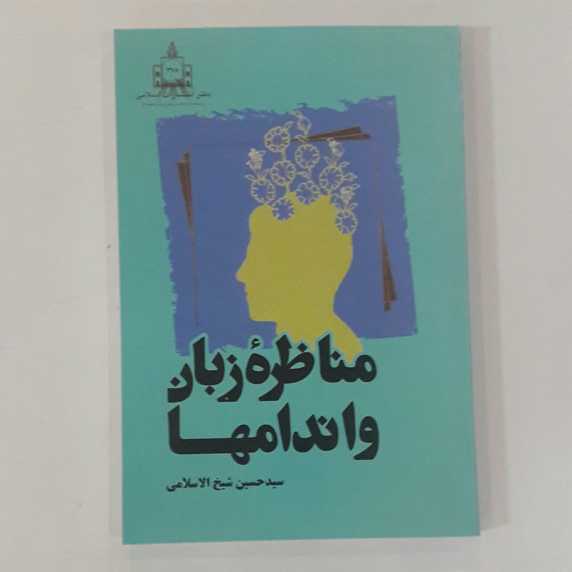 کتاب مناظره زبان و اندامه