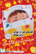 قیمت و خرید کتاب قصه های قبل از خواب برای بچه ها | ایده بوک