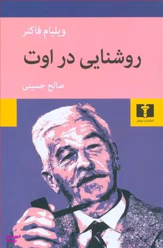 کتاب روشنایی در اوت اثر ویلیام فاکنر انتشارات نیلوفر