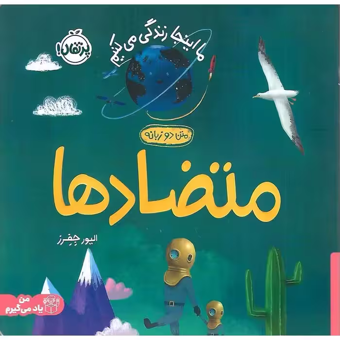 ما اینجا زندگی می کنیم: متضادها (دو زبانه)