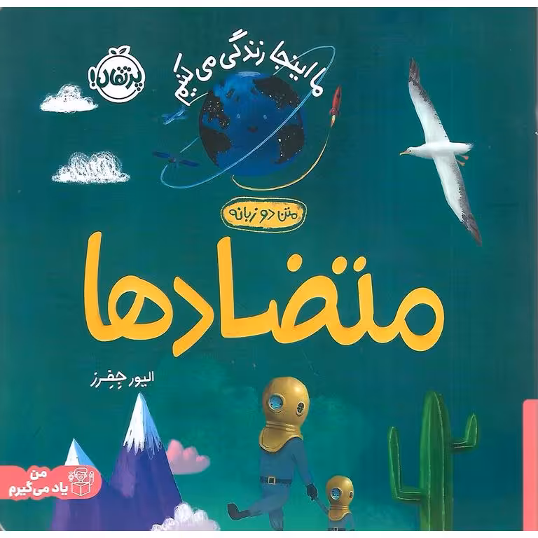 ما اینجا زندگی می کنیم: متضادها (دو زبانه)