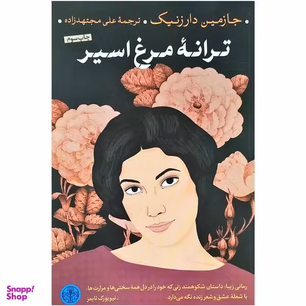 کتاب ترانه مرغ اسیر اثر جازمین دارزنیک