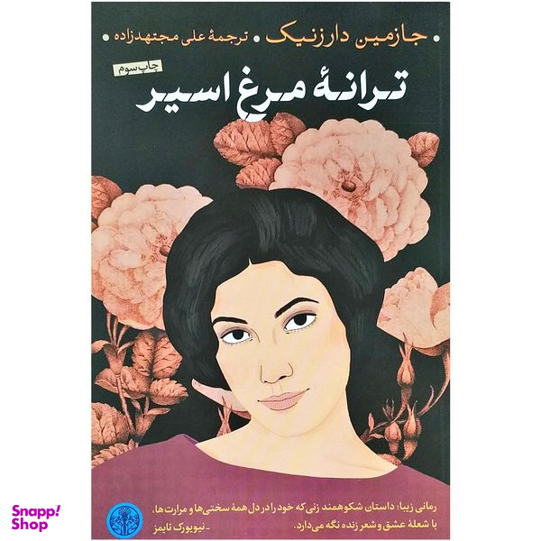 کتاب ترانه مرغ اسیر اثر جازمین دارزنیک