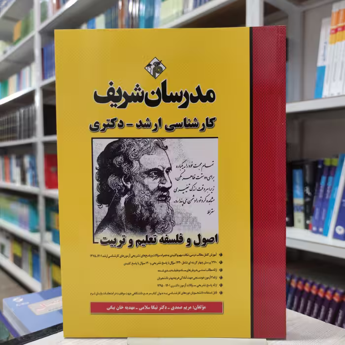 کتاب اصول و فلسفه تعلیم و تربیت مدرسان شریف کارشناسی ارشد و دکتری  مولفان مریم صمدی و نیکا سلامی مهدیه خان بیگی