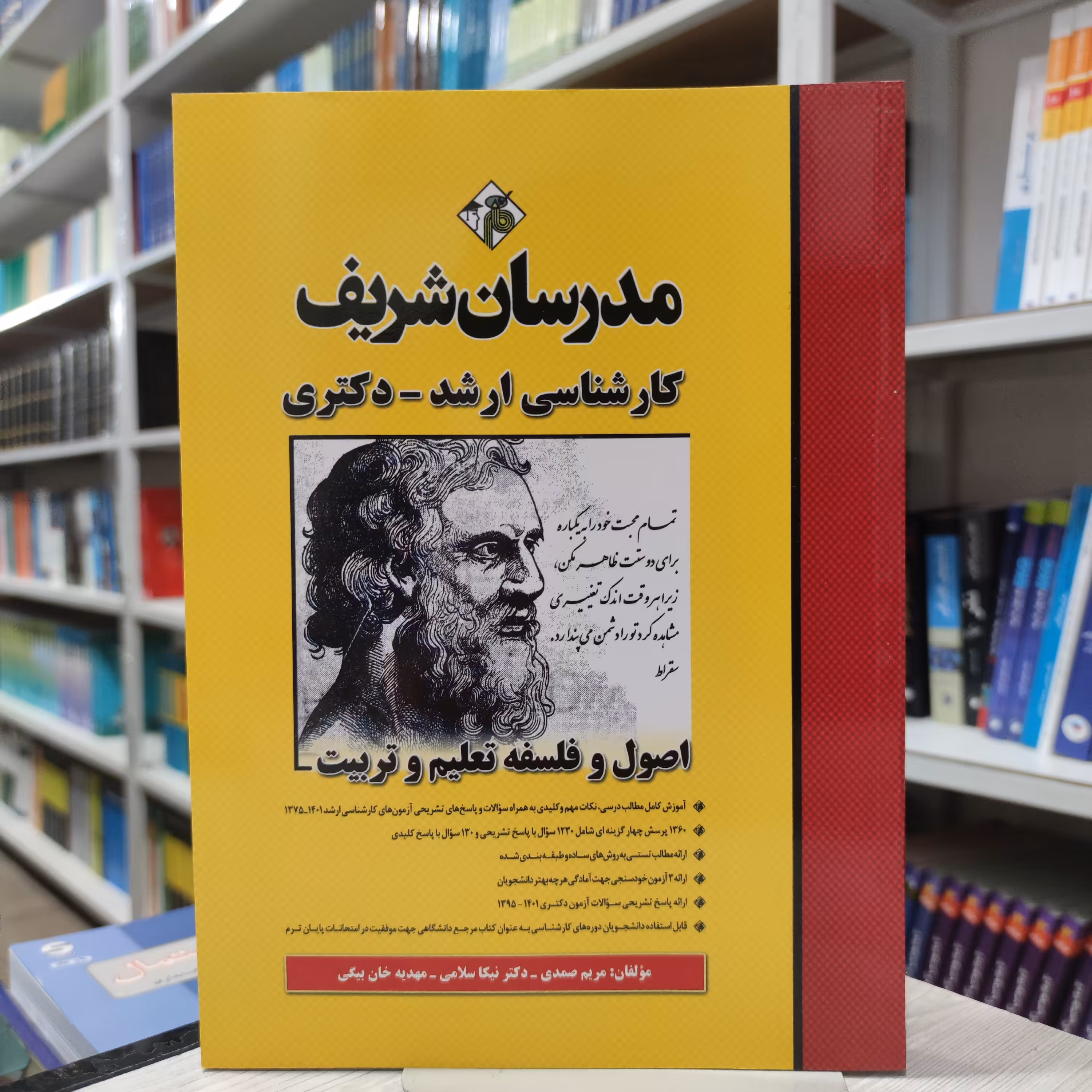 کتاب اصول و فلسفه تعلیم و تربیت مدرسان شریف کارشناسی ارشد و دکتری  مولفان مریم صمدی و نیکا سلامی مهدیه خان بیگی