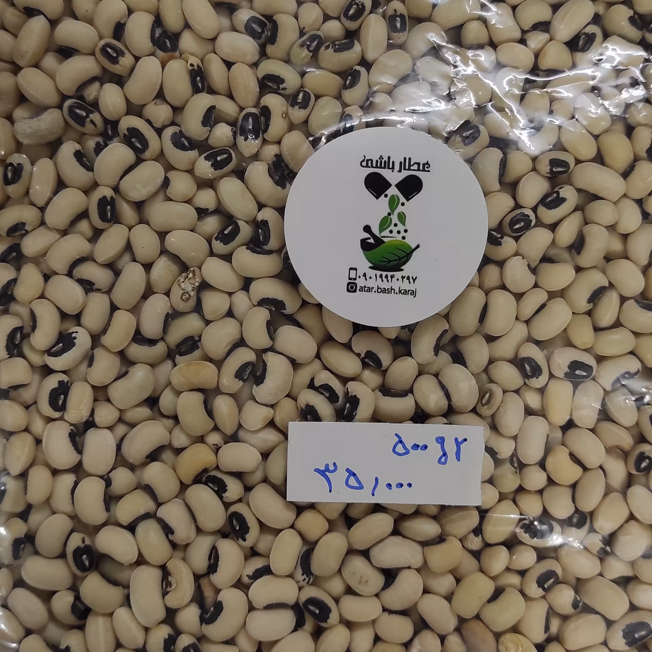 لوبیا چشم بلبلی( 500 گرمی)