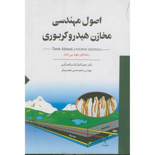 کتاب اصول مهندسی مخازن هیدرو کربوری قاسم العسکری