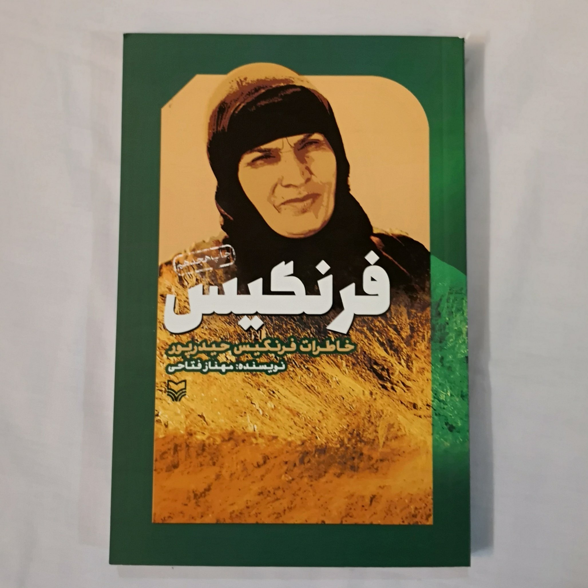 011937-کتاب فرنگیس خاطرات فرنگیس حیدرپور از دوران دفاع مقدس اثر مهناز فتاحی