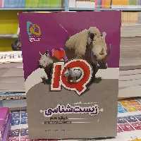 کتاب آی کیو IQ زیست شناسی دوازدهم 
