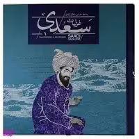 کتاب غزلیات سعدی نشر سپاس