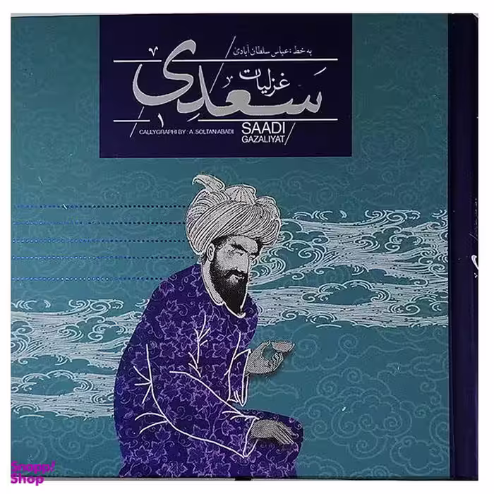 کتاب غزلیات سعدی نشر سپاس